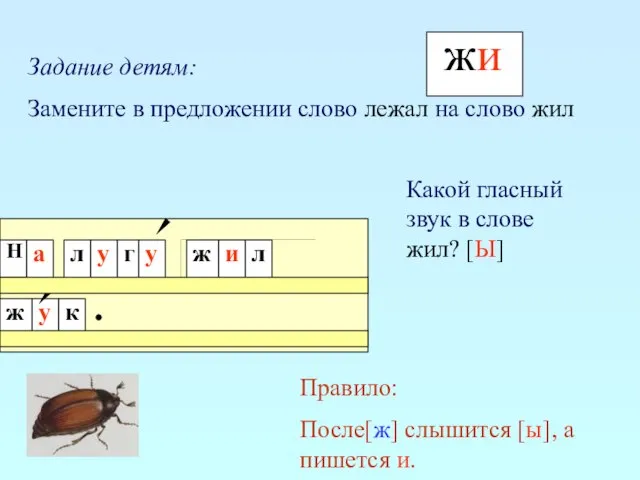 Задание детям: Замените в предложении слово лежал на слово жил Какой гласный