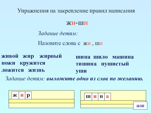 Упражнения на закрепление правил написания жи-ши Задание детям: Назовите слова с жи