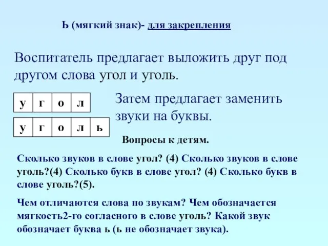 Ь (мягкий знак)- для закрепления Воспитатель предлагает выложить друг под другом слова