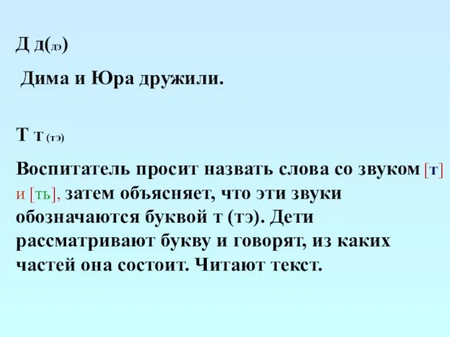 Д д(дэ) Дима и Юра дружили. Т т (тэ) Воспитатель просит назвать