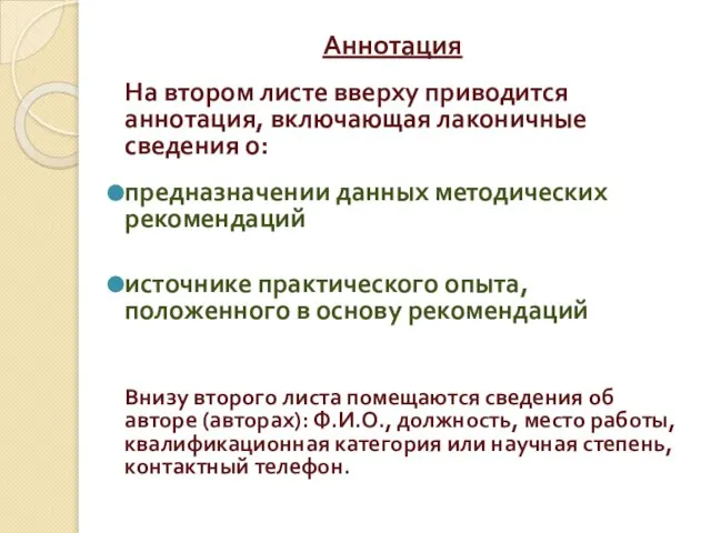 Аннотация На втором листе вверху приводится аннотация, включающая лаконичные сведения о: предназначении