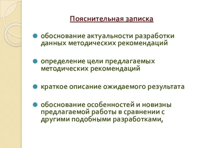 Пояснительная записка обоснование актуальности разработки данных методических рекомендаций определение цели предлагаемых методических