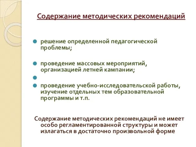 Содержание методических рекомендаций решение определенной педагогической проблемы; проведение массовых мероприятий, организацией летней