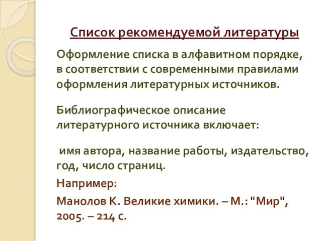 Список рекомендуемой литературы Оформление списка в алфавитном порядке, в соответствии с современными