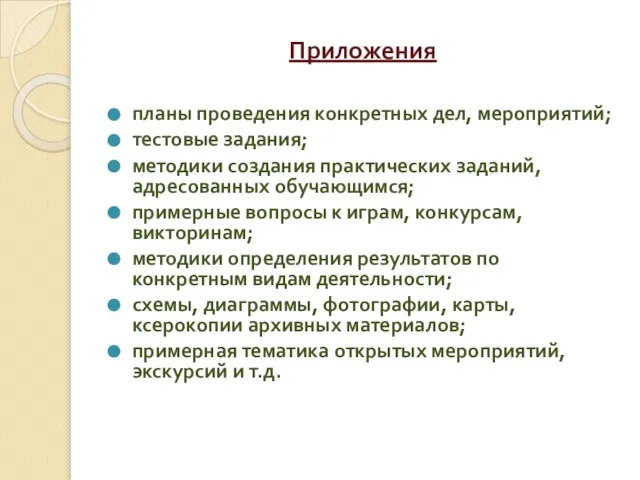 Приложения планы проведения конкретных дел, мероприятий; тестовые задания; методики создания практических заданий,