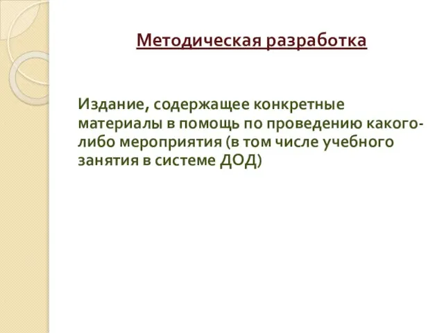 Методическая разработка Издание, содержащее конкретные материалы в помощь по проведению какого-либо мероприятия