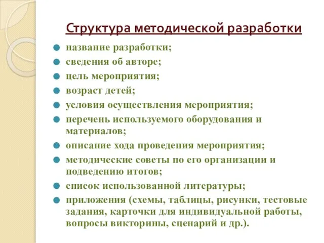 Структура методической разработки название разработки; сведения об авторе; цель мероприятия; возраст детей;