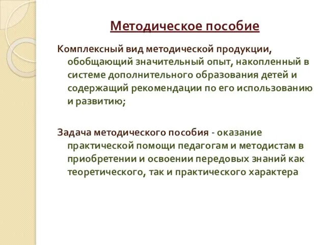 Методическое пособие Комплексный вид методической продукции, обобщающий значительный опыт, накопленный в системе