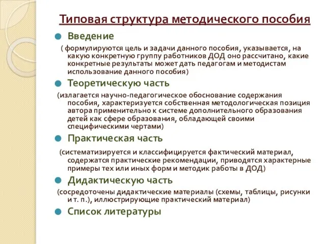 Типовая структура методического пособия Введение ( формулируются цель и задачи данного пособия,