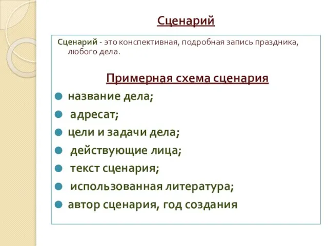 Сценарий Сценарий - это конспективная, подробная запись праздника, любого дела. Примерная схема