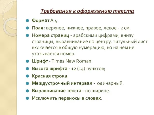 Требования к оформлению текста Формат А 4. Поля: верхнее, нижнее, правое, левое