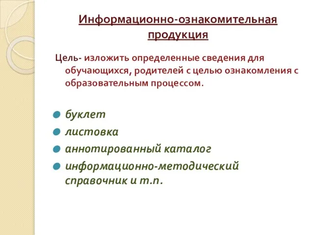 Информационно-ознакомительная продукция Цель- изложить определенные сведения для обучающихся, родителей с целью ознакомления