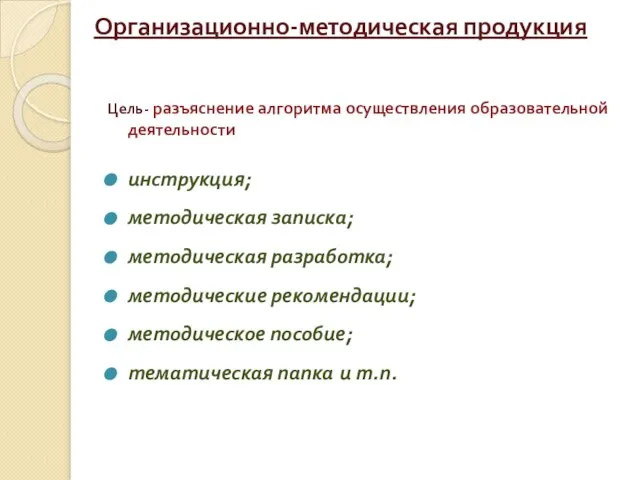 Организационно-методическая продукция Цель- разъяснение алгоритма осуществления образовательной деятельности инструкция; методическая записка; методическая