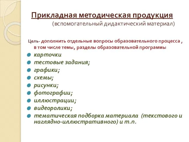 Прикладная методическая продукция (вспомогательный дидактический материал) Цель- дополнить отдельные вопросы образовательного процесса