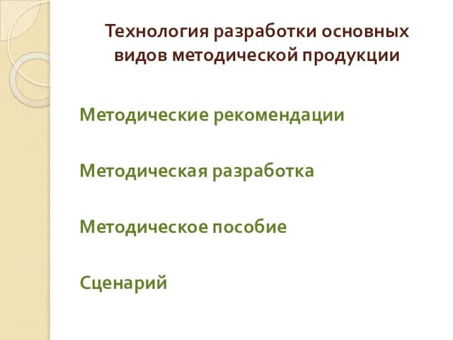 Технология разработки основных видов методической продукции Методические рекомендации Методическая разработка Методическое пособие Сценарий