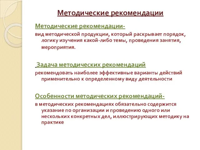 Методические рекомендации Методические рекомендации- вид методической продукции, который раскрывает порядок, логику изучения