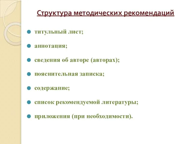 Структура методических рекомендаций титульный лист; аннотация; сведения об авторе (авторах); пояснительная записка;