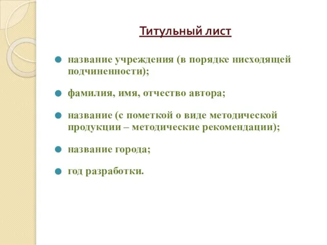 Титульный лист название учреждения (в порядке нисходящей подчиненности); фамилия, имя, отчество автора;