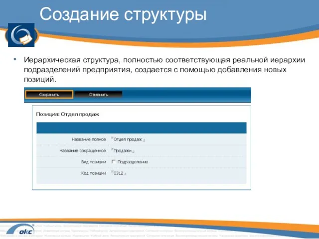 Создание структуры Иерархическая структура, полностью соответствующая реальной иерархии подразделений предприятия, создается с помощью добавления новых позиций.