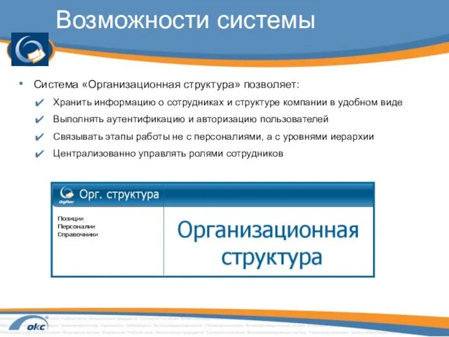 Возможности системы Система «Организационная структура» позволяет: Хранить информацию о сотрудниках и структуре