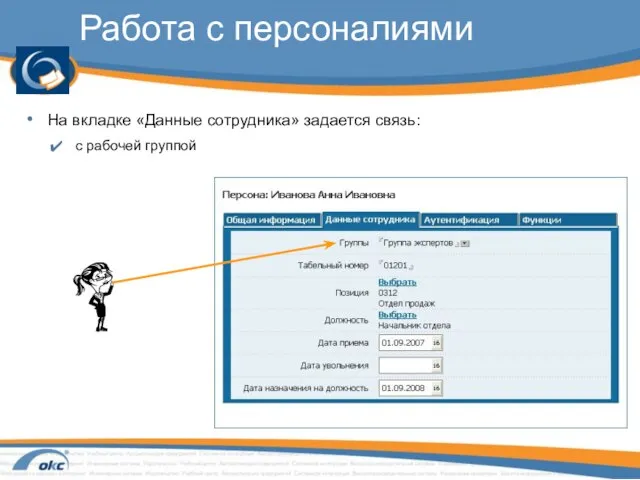 Работа с персоналиями На вкладке «Данные сотрудника» задается связь: с рабочей группой