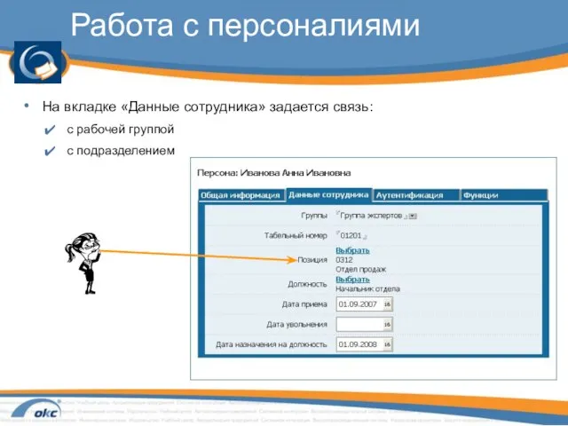 Работа с персоналиями На вкладке «Данные сотрудника» задается связь: с рабочей группой с подразделением