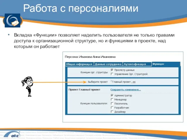 Работа с персоналиями Вкладка «Функции» позволяет наделить пользователя не только правами доступа