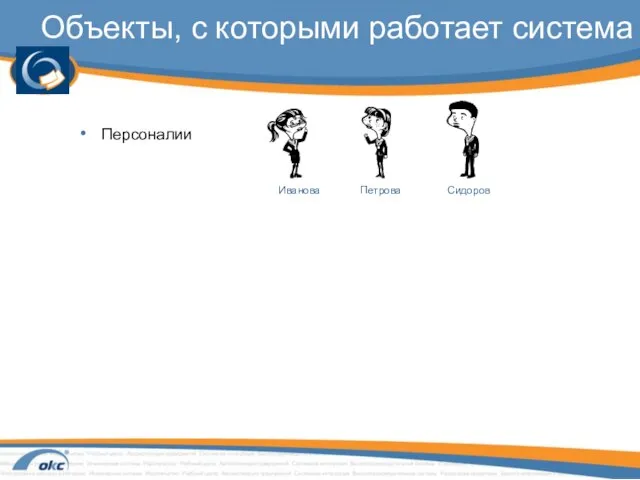 Объекты, с которыми работает система Персоналии Иванова Петрова Сидоров