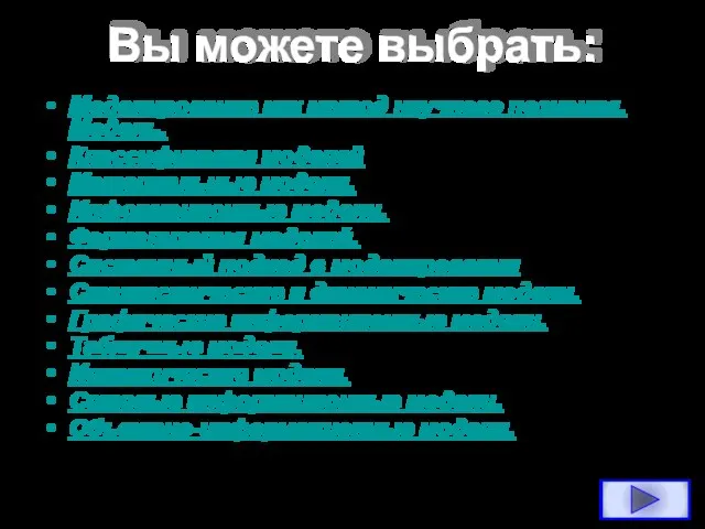 Вы можете выбрать: Моделирование как метод научного познания. Модель. Классификация моделей Материальные