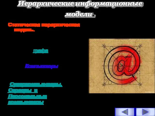 Статическая иерархическая модель. Рассмотрим процесс построения информационной иерархической модели в форме графа,