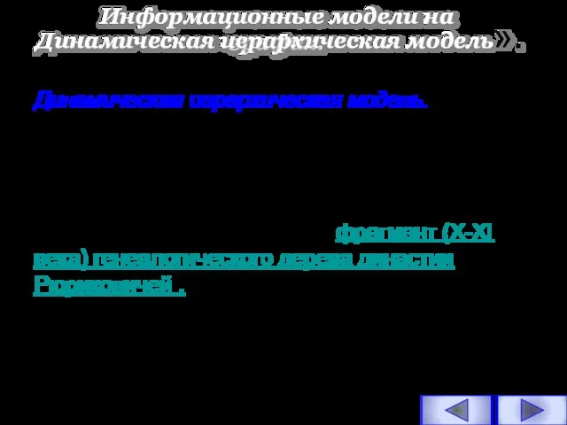 Динамическая иерархическая модель. Для описания исторического процесса смены поколений семьи используются динамические