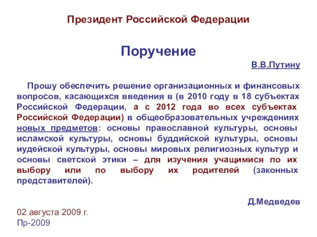 Президент Российской Федерации Поручение В.В.Путину Прошу обеспечить решение организационных и финансовых вопросов,