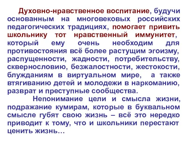 Духовно-нравственное воспитание, будучи основанным на многовековых российских педагогических традициях, помогает привить школьнику