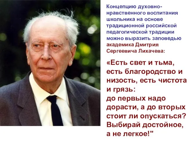 Концепцию духовно-нравственного воспитания школьника на основе традиционной российской педагогической традиции можно выразить