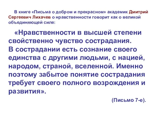 В книге «Письма о добром и прекрасном» академик Дмитрий Сергеевич Лихачев о