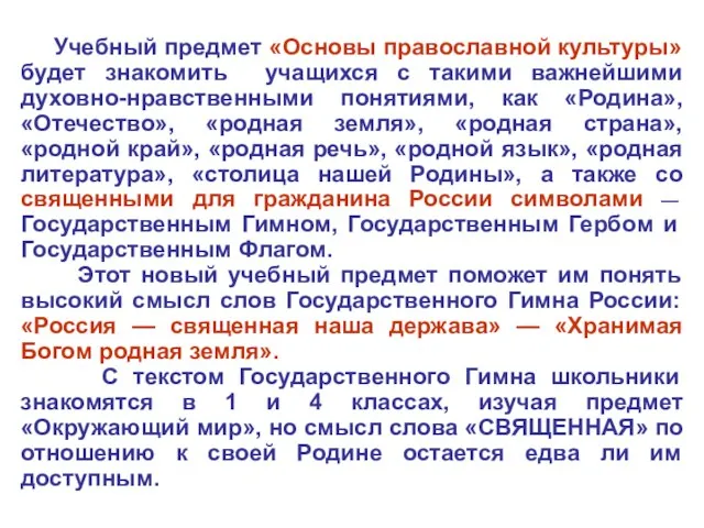 Учебный предмет «Основы православной культуры» будет знакомить учащихся с такими важнейшими духовно-нравственными