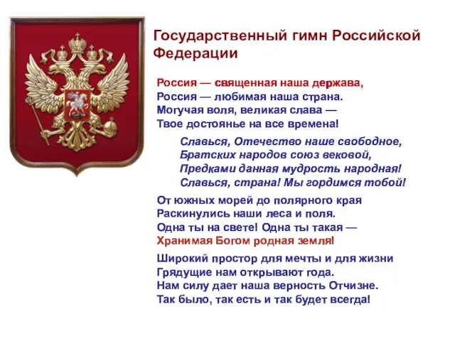 Россия — священная наша держава, Россия — любимая наша страна. Могучая воля,