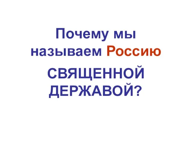 Почему мы называем Россию СВЯЩЕННОЙ ДЕРЖАВОЙ?