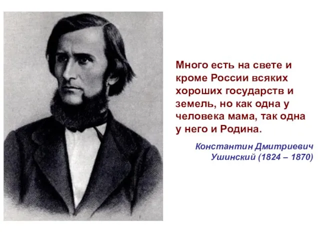 Константин Дмитриевич Ушинский (1824 – 1870) Много есть на свете и кроме