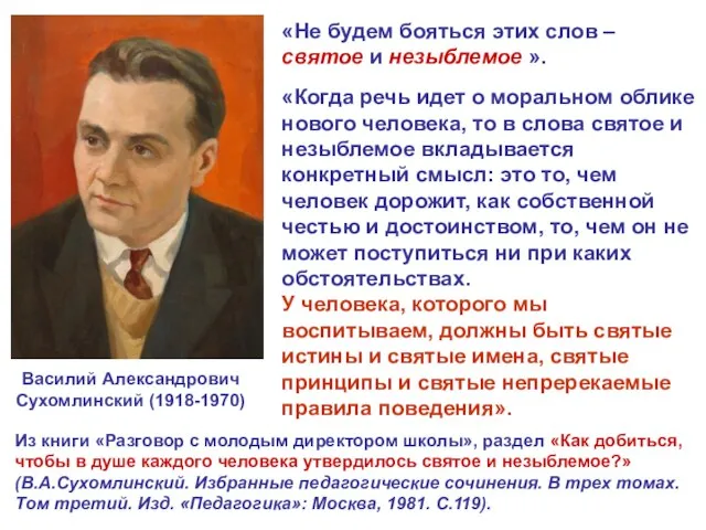 «Не будем бояться этих слов – святое и незыблемое ». «Когда речь