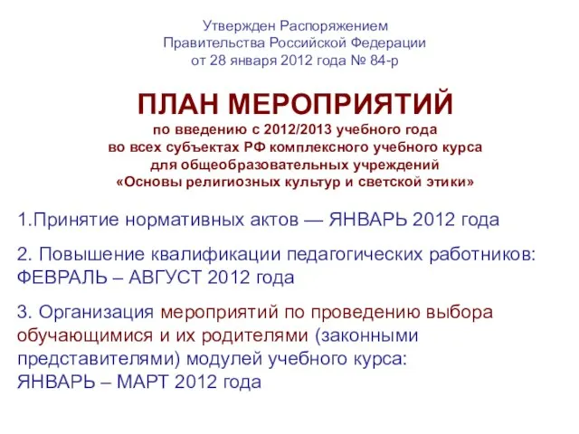 Утвержден Распоряжением Правительства Российской Федерации от 28 января 2012 года № 84-р