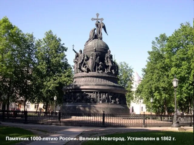 Памятник 1000-летию России. Великий Новгород. Установлен в 1862 г.