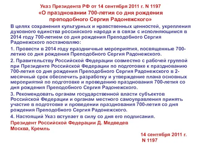 Указ Президента РФ от 14 сентября 2011 г. N 1197 «О праздновании