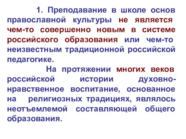 1. Преподавание в школе основ православной культуры не является чем-то совершенно новым