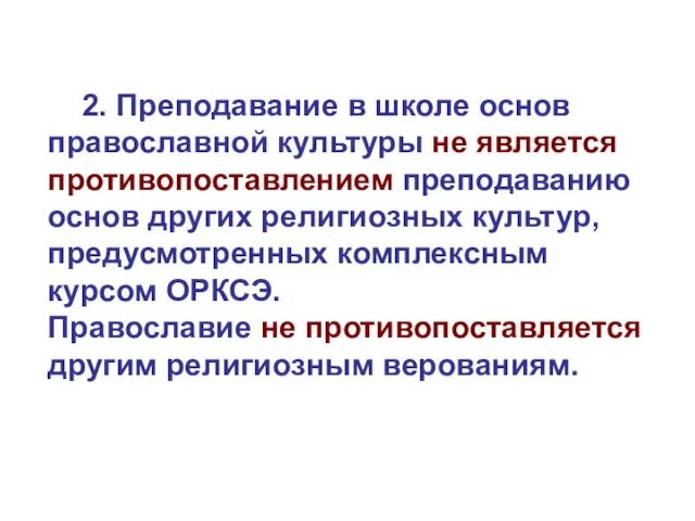 2. Преподавание в школе основ православной культуры не является противопоставлением преподаванию основ