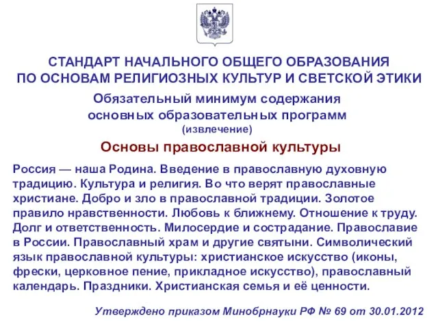 Россия — наша Родина. Введение в православную духовную традицию. Культура и религия.