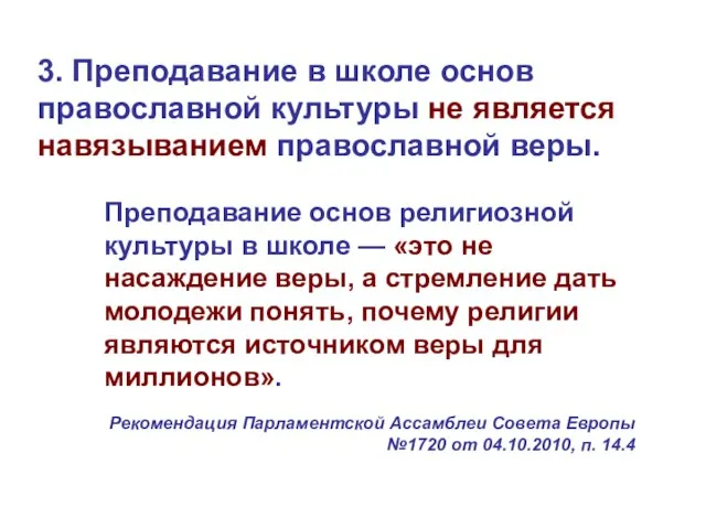 3. Преподавание в школе основ православной культуры не является навязыванием православной веры.