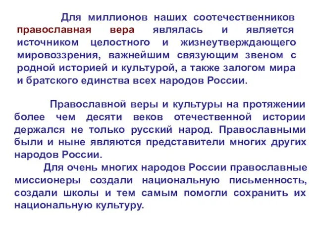 Для миллионов наших соотечественников православная вера являлась и является источником целостного и