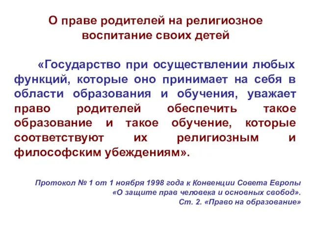 О праве родителей на религиозное воспитание своих детей «Государство при осуществлении любых