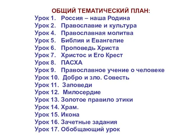 ОБЩИЙ ТЕМАТИЧЕСКИЙ ПЛАН: Урок 1. Россия – наша Родина Урок 2. Православие